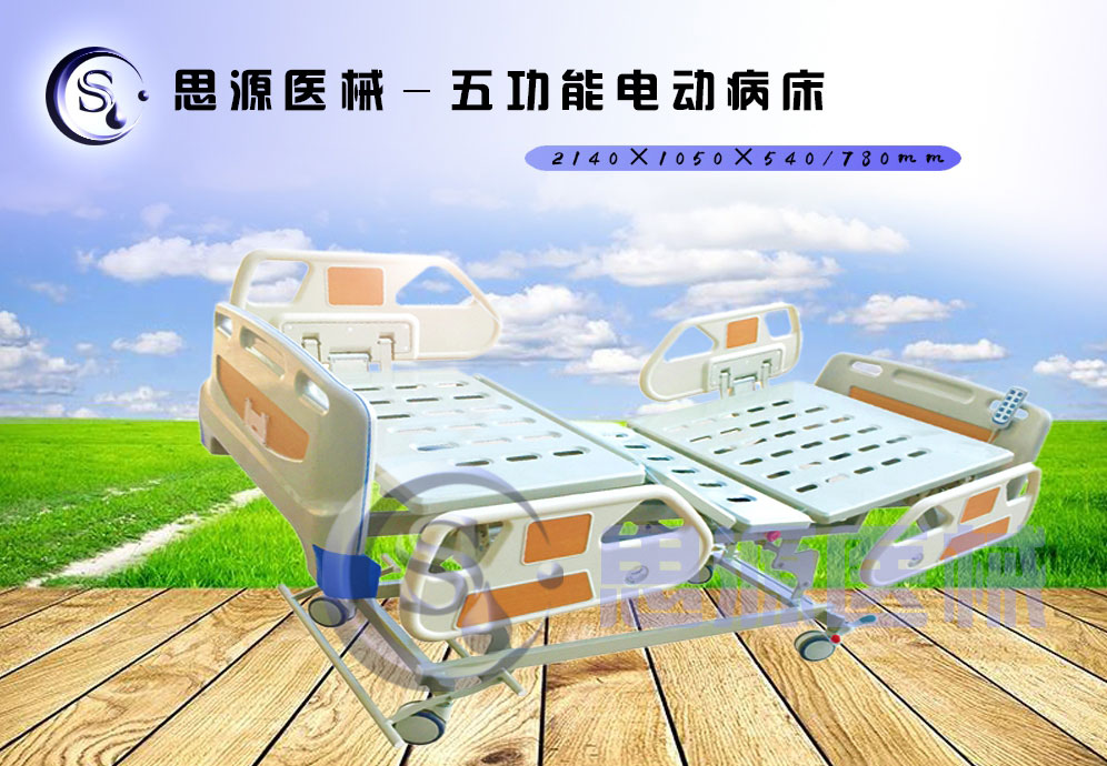 思源醫(yī)械獨(dú)具特色的新型五功能電動(dòng)醫(yī)療床，更好的配合了醫(yī)療護(hù)理工作