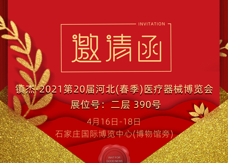 石家莊_2021第20屆河北（春季）醫(yī)療器械博覽會，思源醫(yī)療和您相約