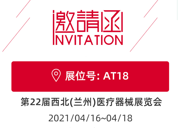 思源醫(yī)療與您相約蘭州！