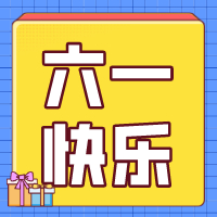 六一兒童節(jié)，愿你永葆童心！