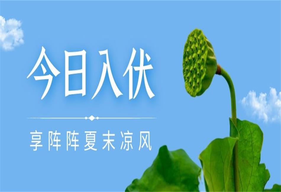 你知道三伏天從什么時候開始，以及該如何養(yǎng)生嗎？