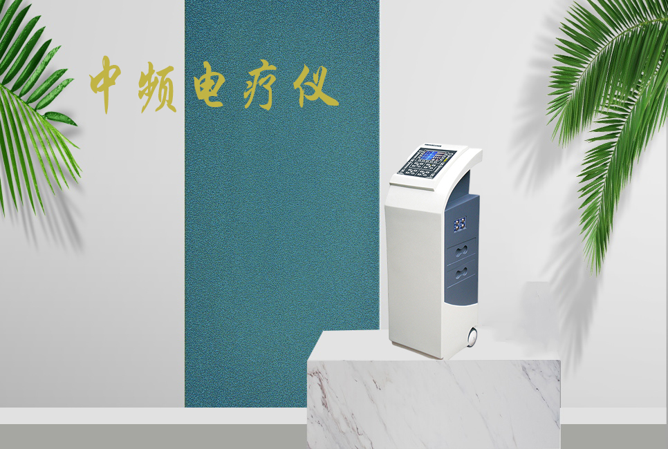 中頻電療儀有什么作用，思源醫(yī)療帶你研究！