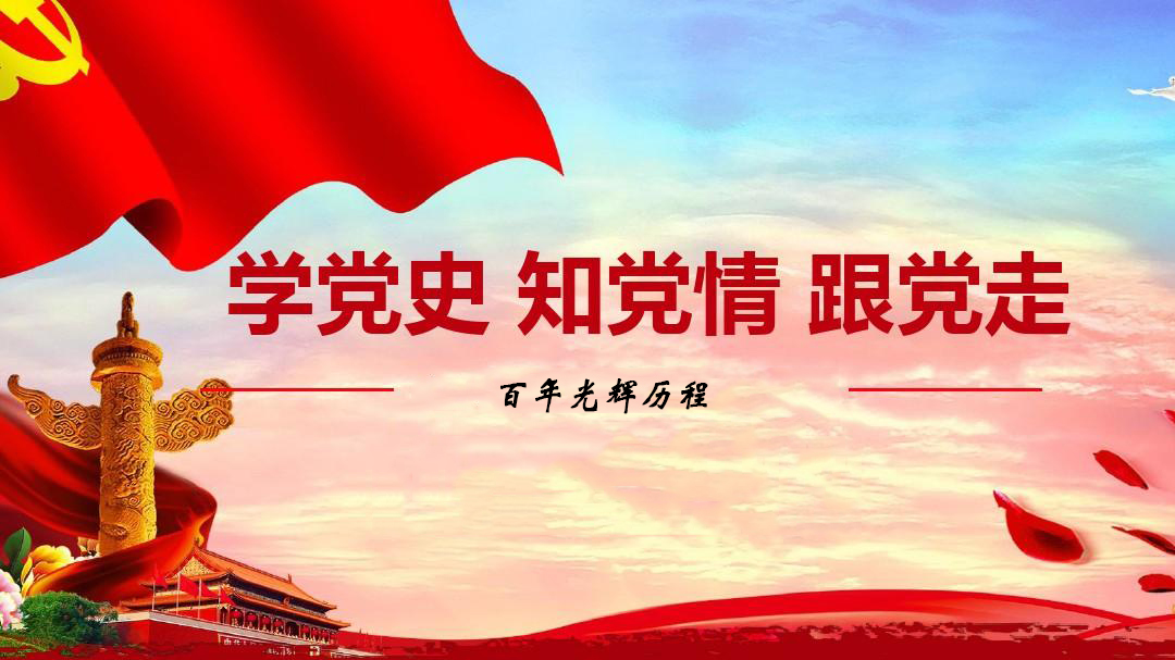 為什么要學習黨史？